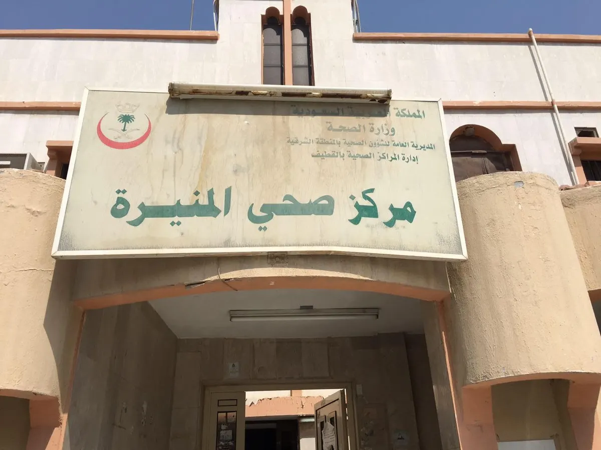 مركز صحي المنيرة .. ينتقل لمقره الجديد