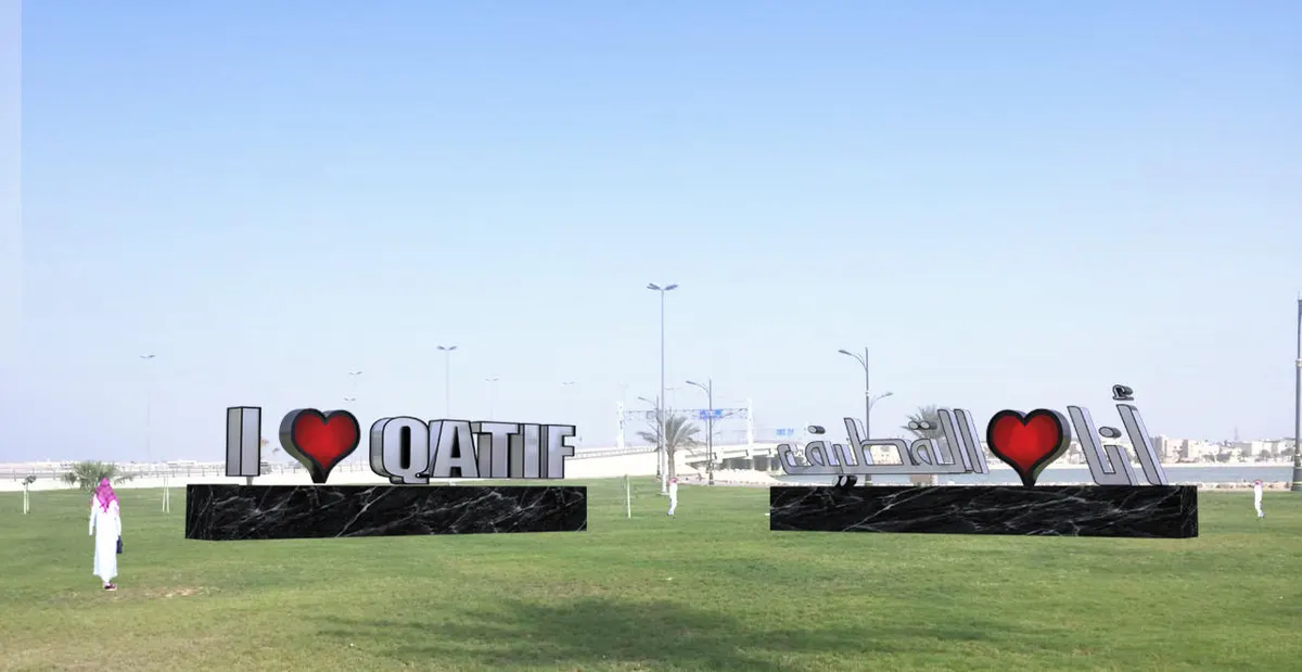 بـ «أنا أحب القطيف».. البلدية تطلق مشروعًا جماليًا يستهدف الواجهة البحرية