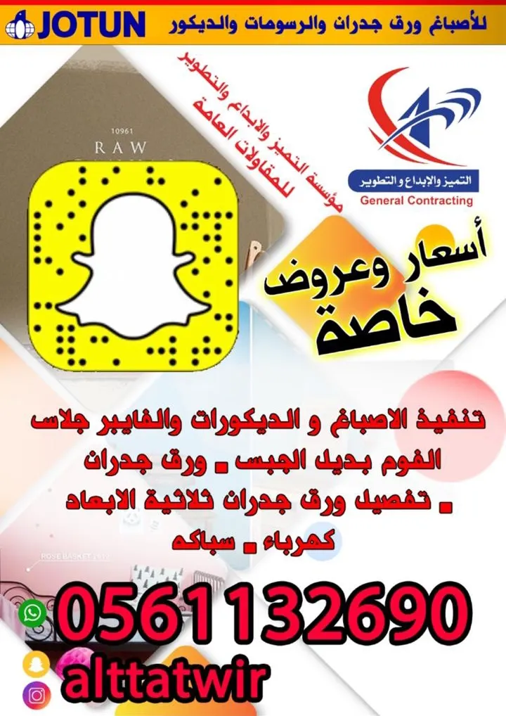عروض مؤسسة التميز والإبداع والتطوير لتنفيذ الأصباغ والديكورات