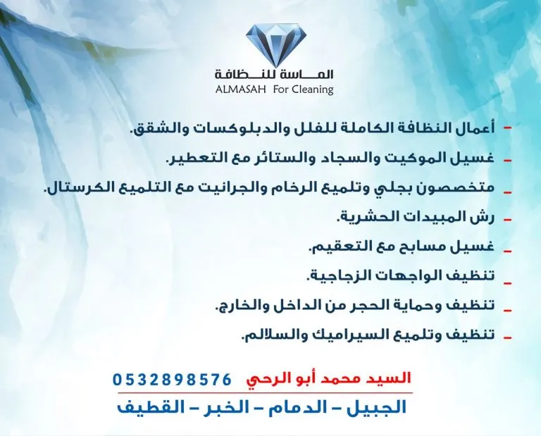 الماسة للنظافة .. اسعار وخدمات تنافسية