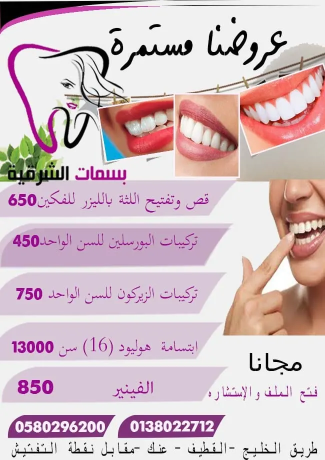 استمرار عروض مجمع «بسمات الشرقية» لطب الأسنان بالقطيف