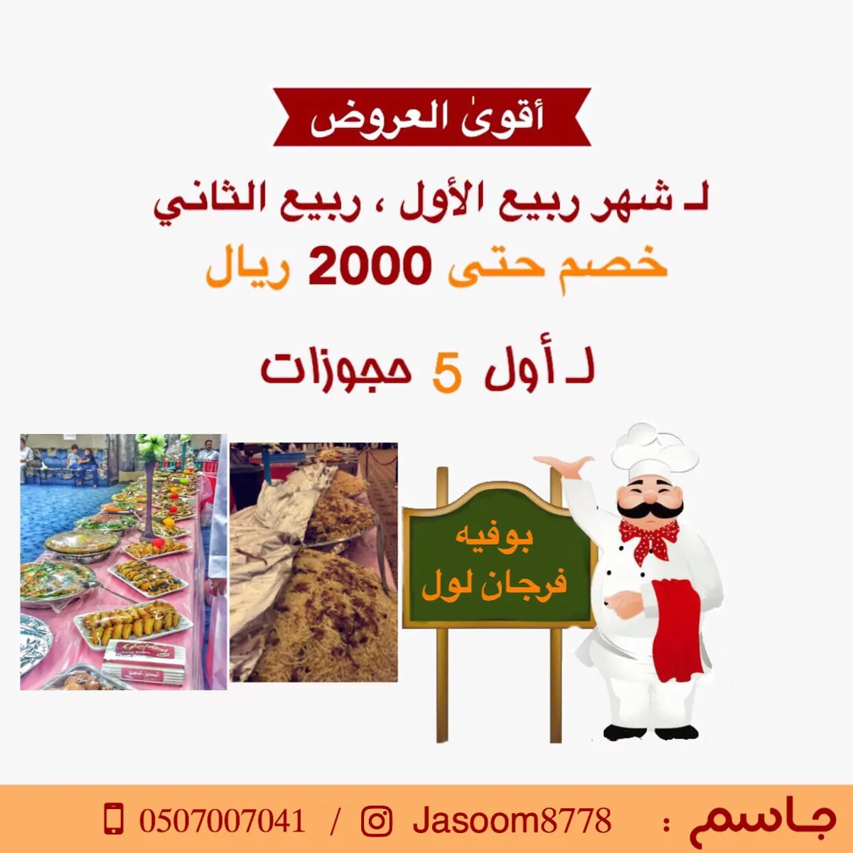 أقوى العروض لـ شهر ربيع الأول وربيع الثاني .. خصم حتى 2000 ريال في بوفيهات فرجان لول