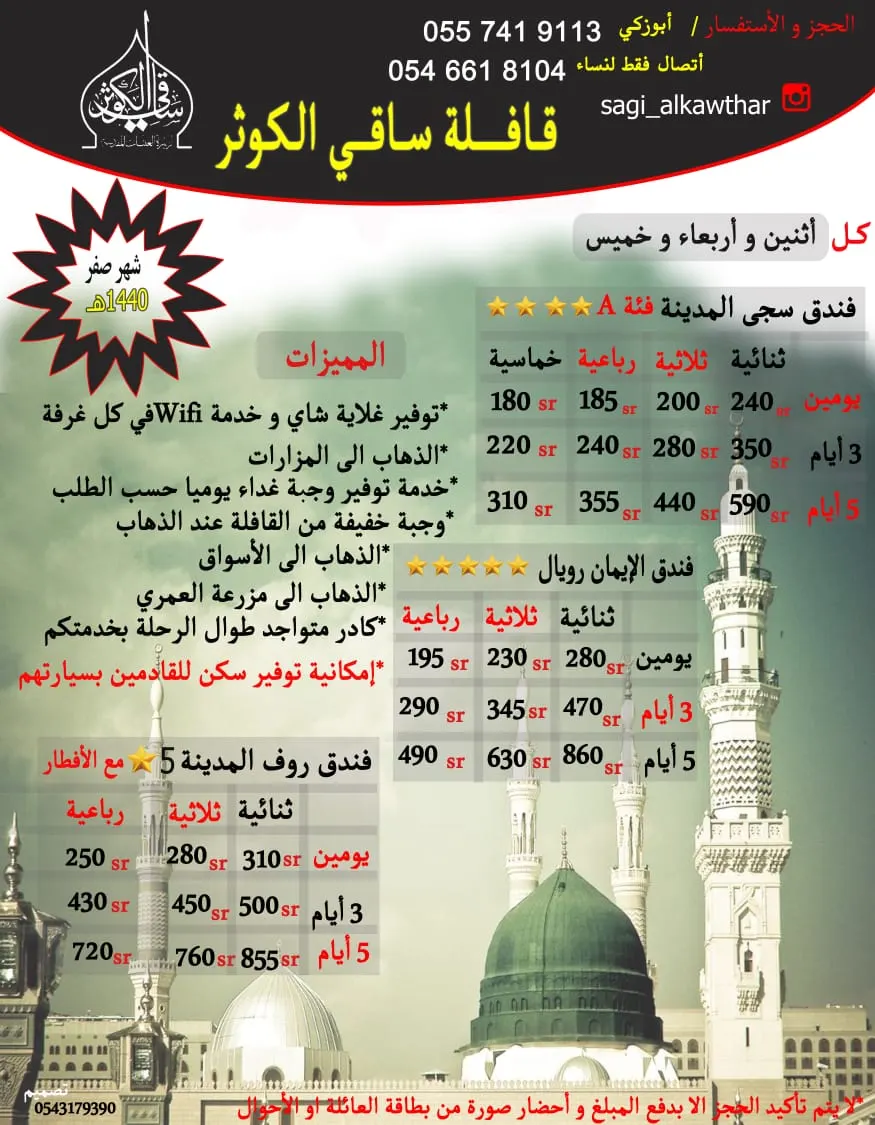 استمرار رحلات «ساقي الكوثر» إلى المدينة المنورة في شهر صفر.. كل يوم اثنين وأربعاء وخميس