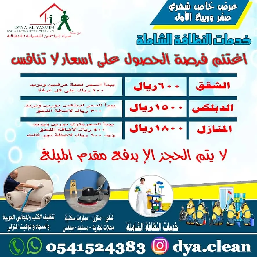 عروض النظافة لشهر ربيع الأول مع مؤسسة ضياء الياسمين