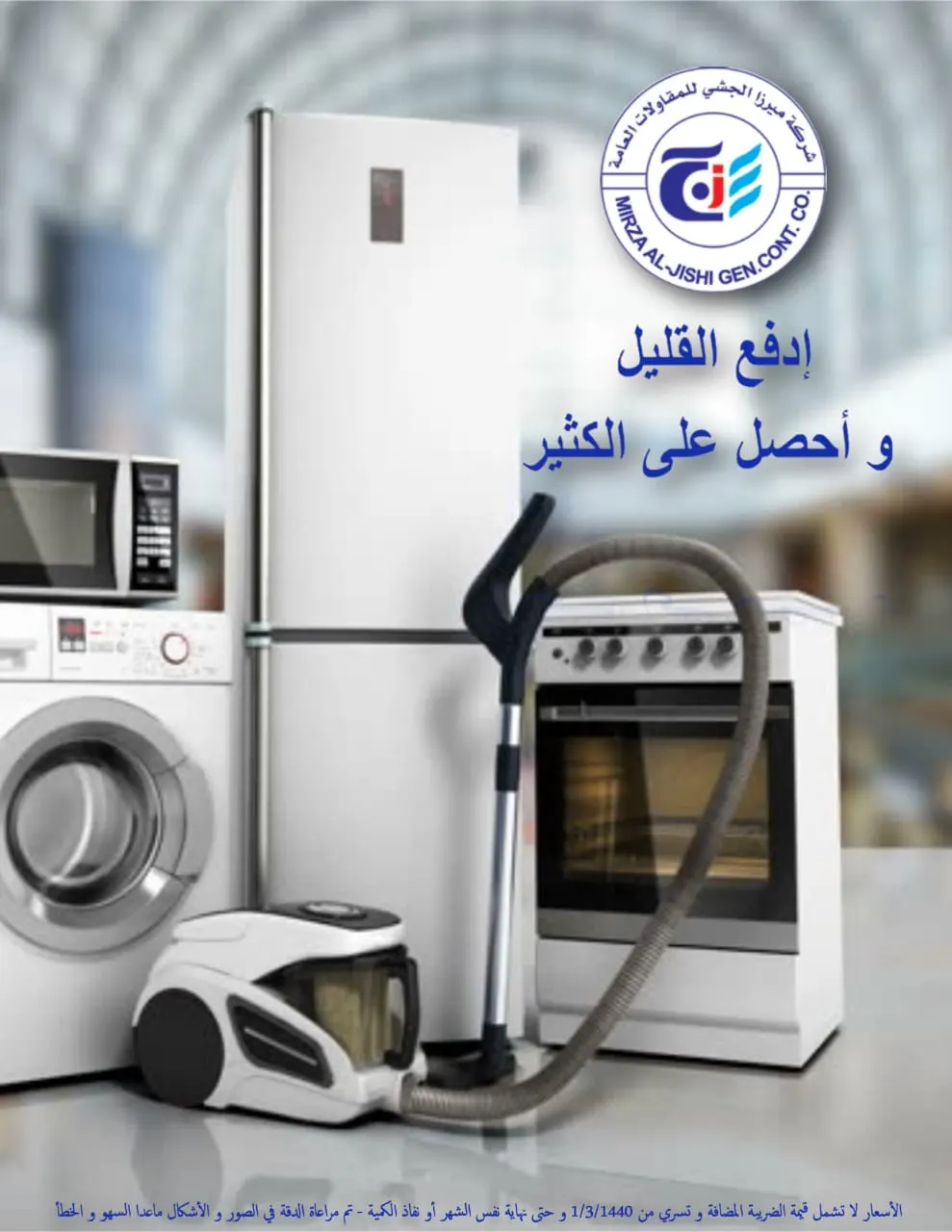 ادفع القليل واحصل على الكثير.. في عروض شركة ميرزا الجشي التجارية