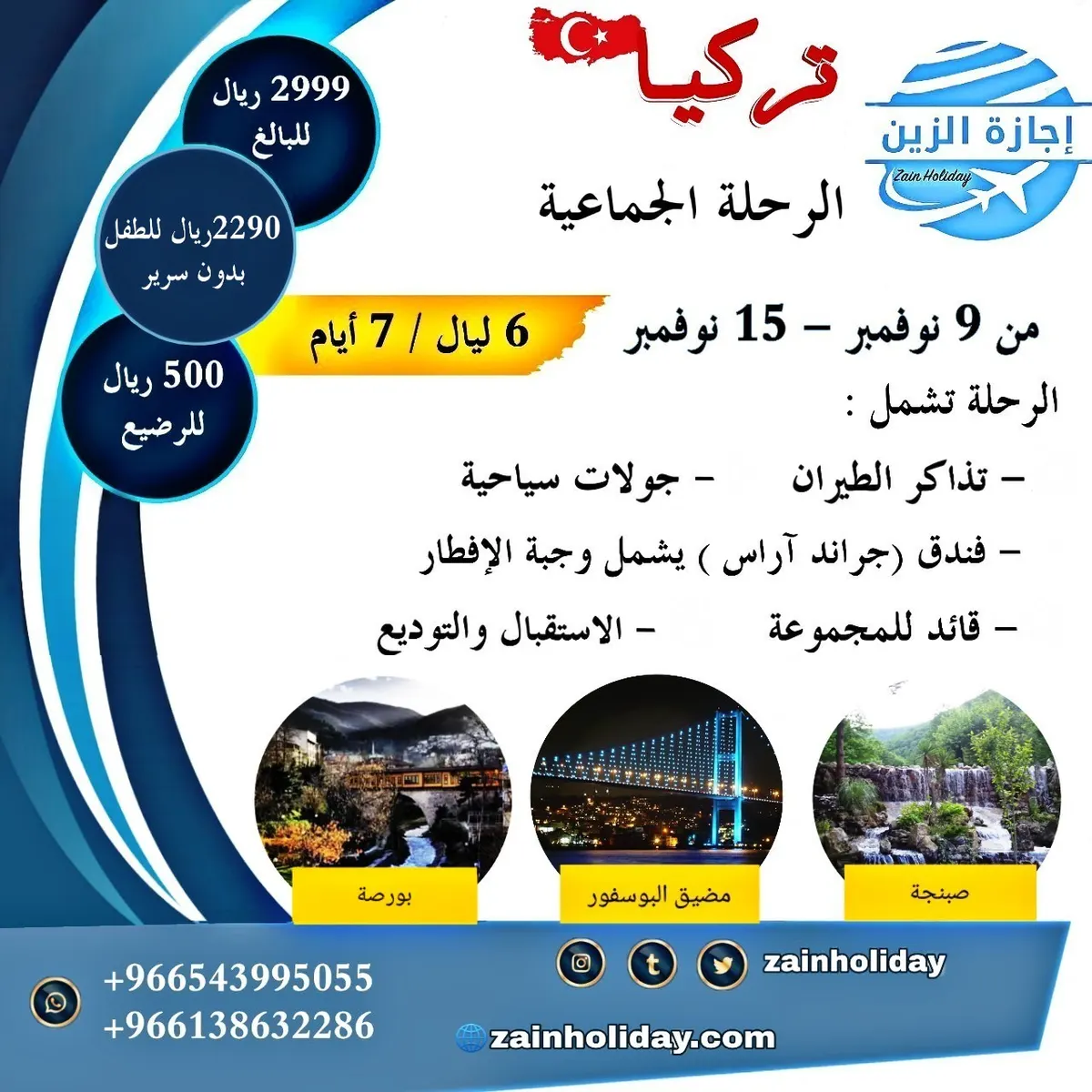 سافر مع إجازة الزين للسياحة والسفر في الرحلة الجماعية ٳلى «تركيا»