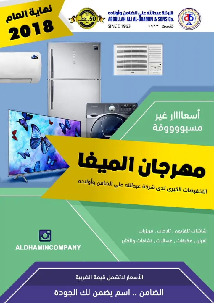 الفرصة الأخيرة في مهرجان «الميغا» والتخفيضات الكبرى لدى شركة عبدالله علي الضامن وأولاده