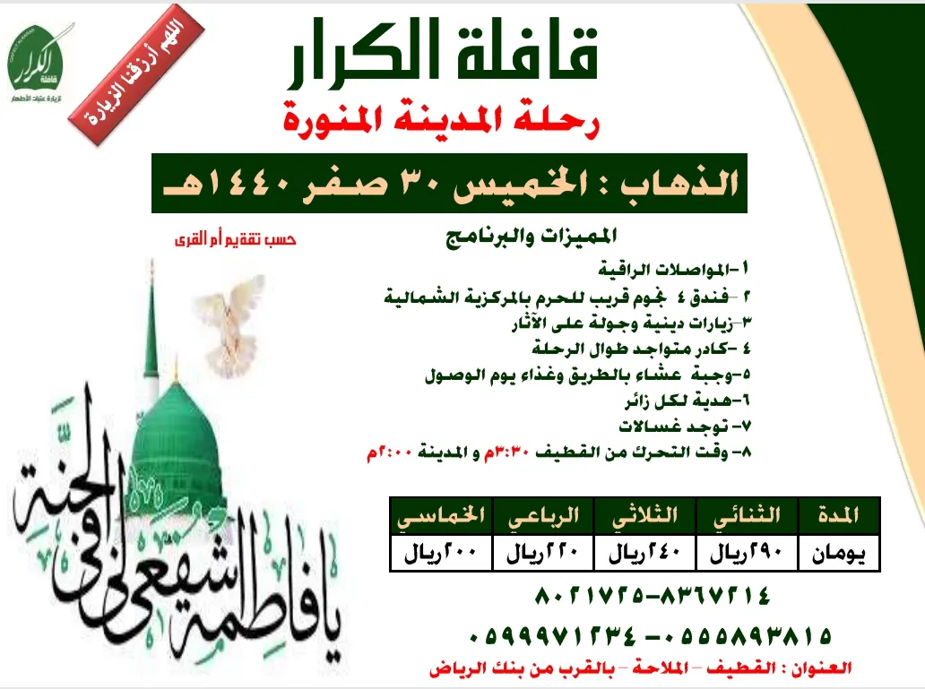 رحلة قافلة الكرار للمدينة المنورة في 30 من صفر 1440هـ
