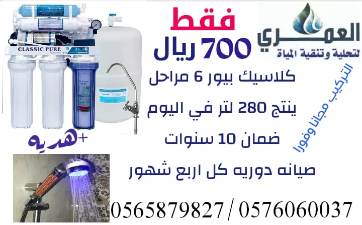 بـ 700 ريال فقط جهاز تحلية وتنقية مياه من «العمري» شامل التركيب والصيانة مجانًا