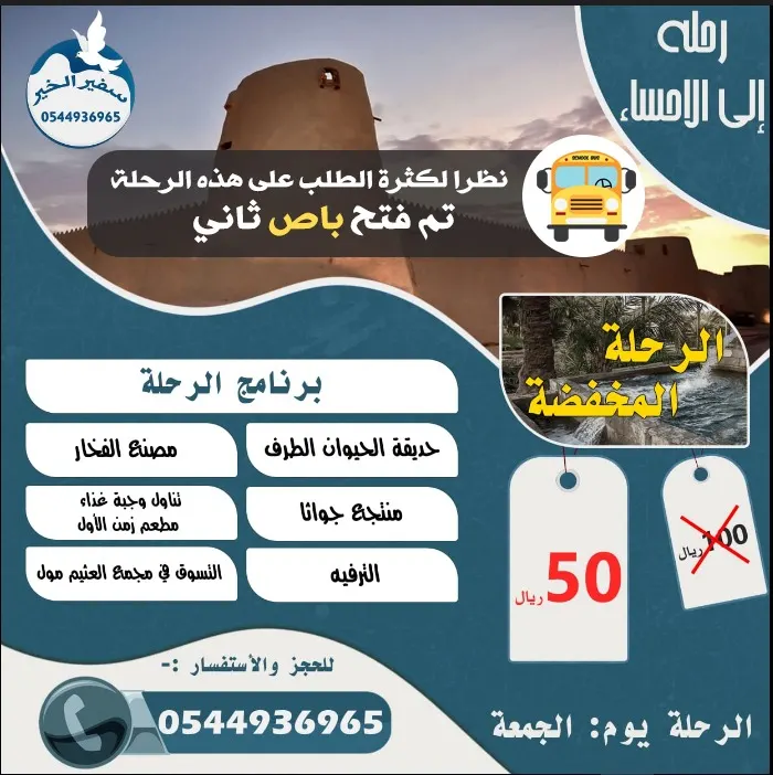 رحلة مكتب «سفير الخير» المخفضة للأحساء بـ 50 ريالاً فقط