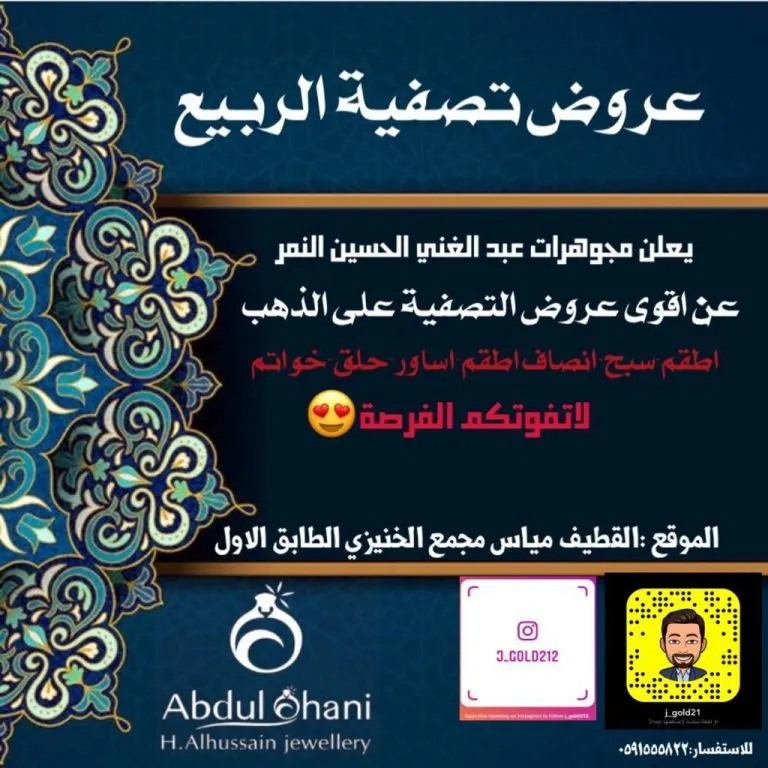 أقوى عروض تصفية الربيع على الذهب بمجوهرات عبد الغني الحسين النمر بالقطيف