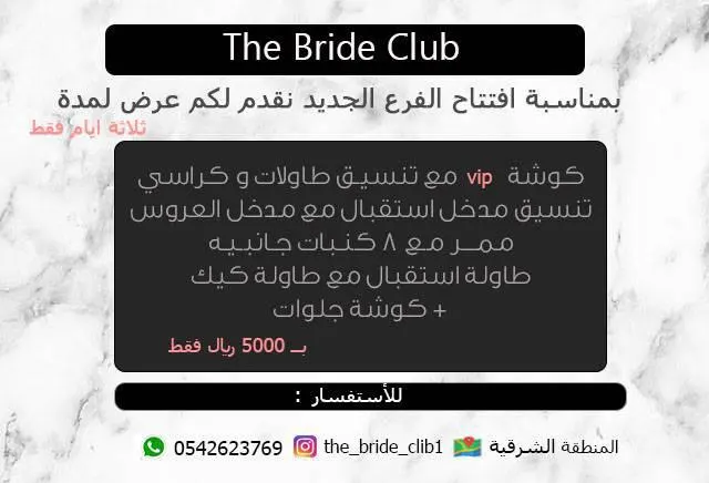 حفلة زفافكِ مميزة مع عروض كوشات the bride club.. بمناسبة الافتتاح