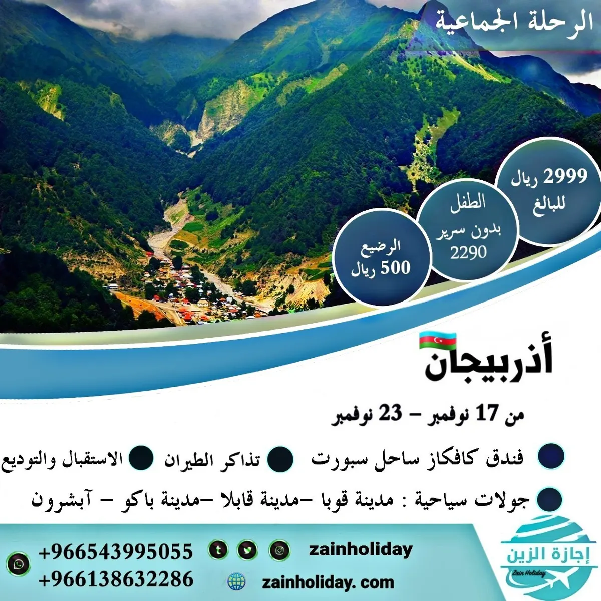 تميّز مع إجازة الزين في الرحلة الجماعية إلى «أذربيجان»