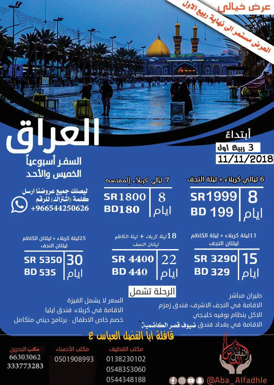 عروض خيالية للسفر إلى العراق مع «قافلة أبا الفضل العباس (ع)»