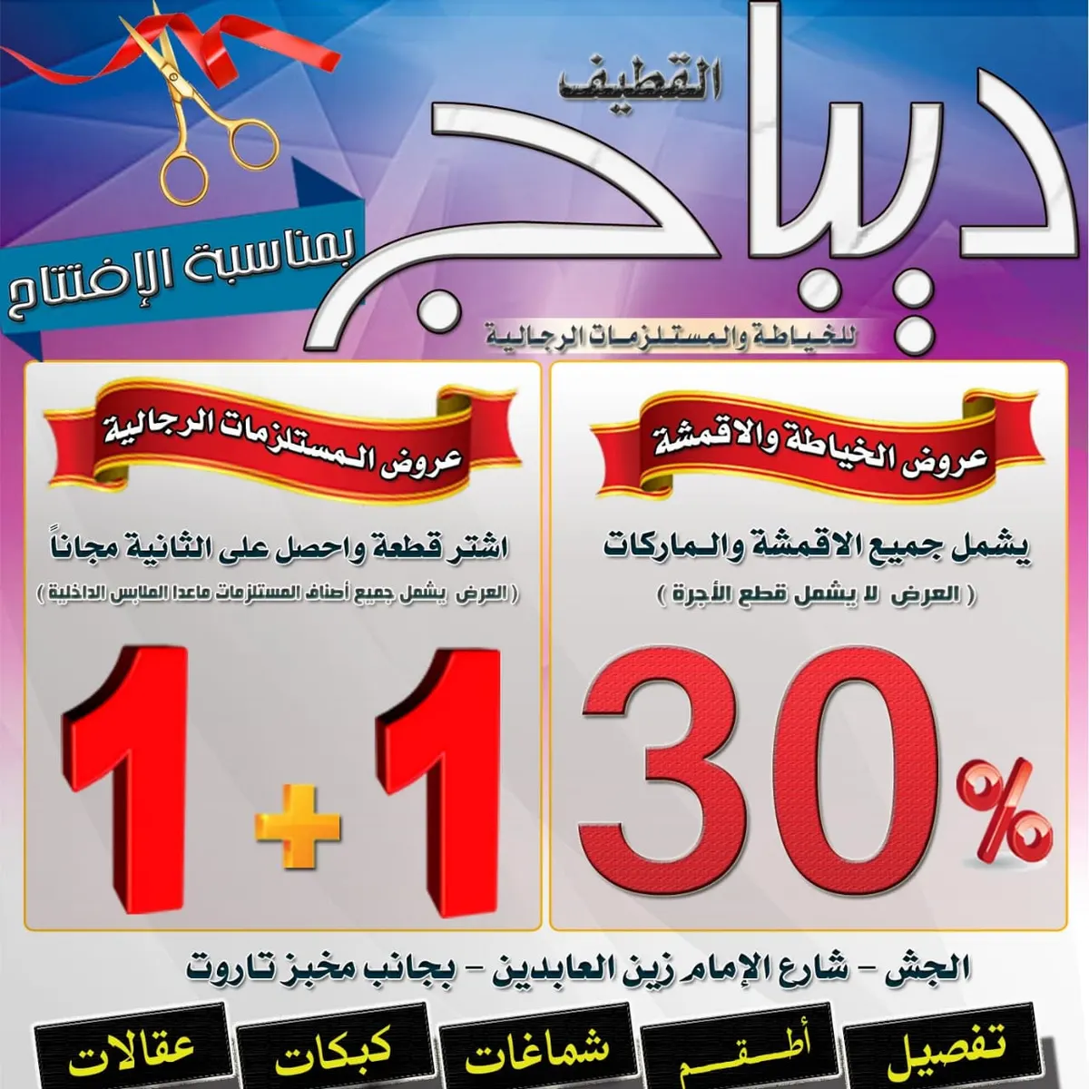 40 % خصم بمناسبة إفتتاح معرض ديباج للخياطة