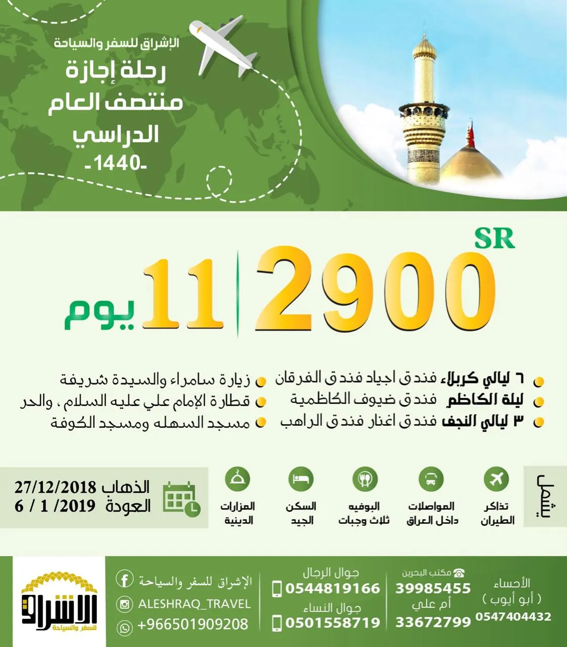 11 يوم رحلة للعراق بـ 2900 ريال مع الإشراق للسفر والسياحة