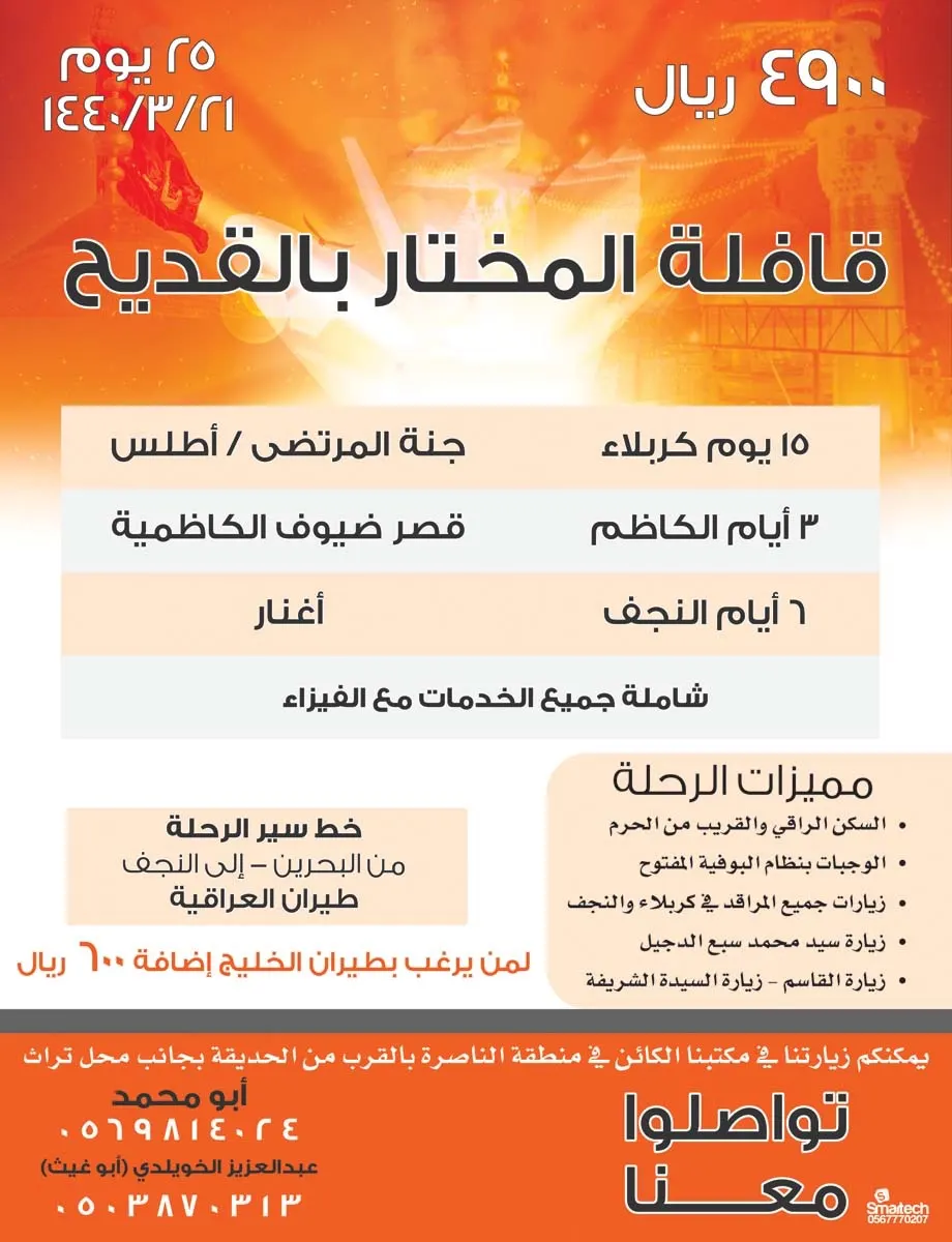 عروض «قافلة المختار» بالقديح لزيارة العراق في إجازة الربيع