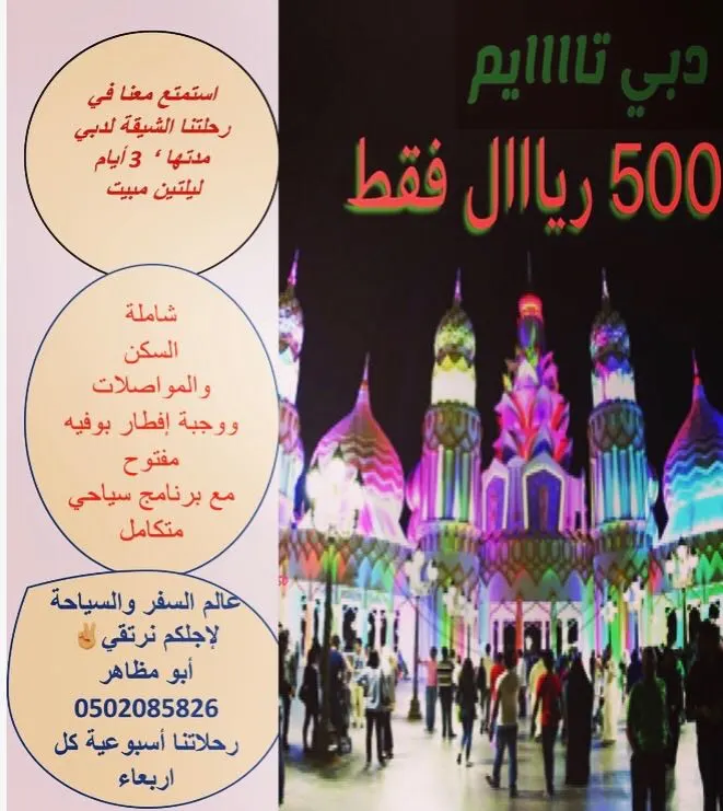 «عالم السفر والسياحة» تُسيّر رحلاتها إلى دبي