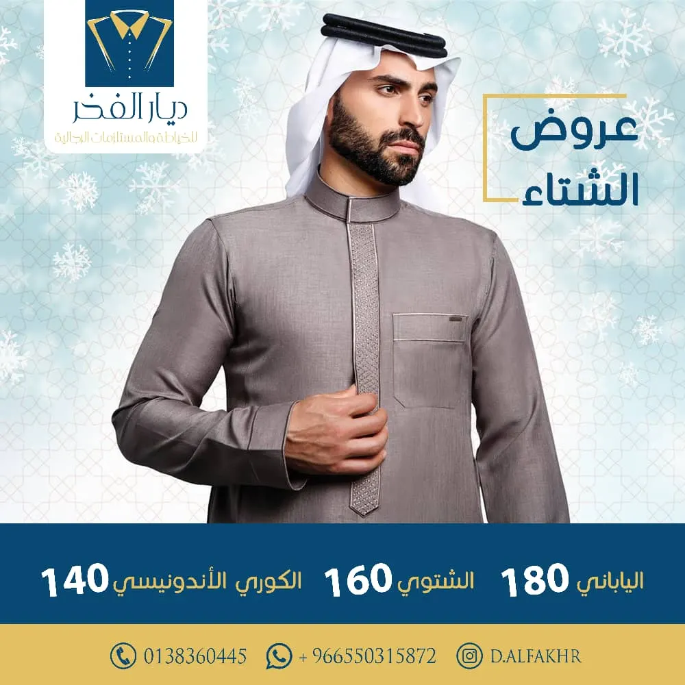 عروض الشتاء في «ديار الفخر» للخياطة والمستلزمات الرجالية بالقطيف