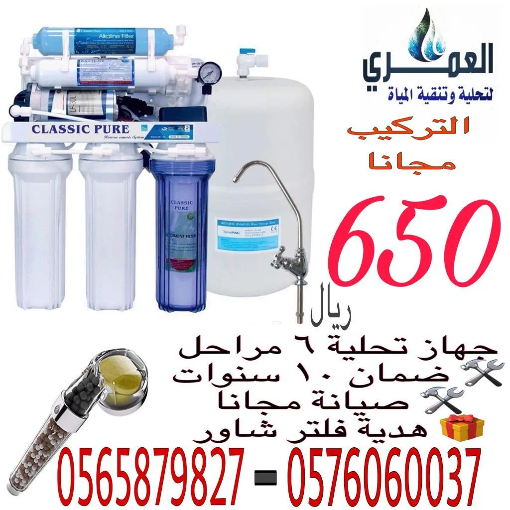 بـ 650 ريال فقط جهاز تحلية وتنقية مياه من «العمري» شامل التركيب والصيانة مجانًا