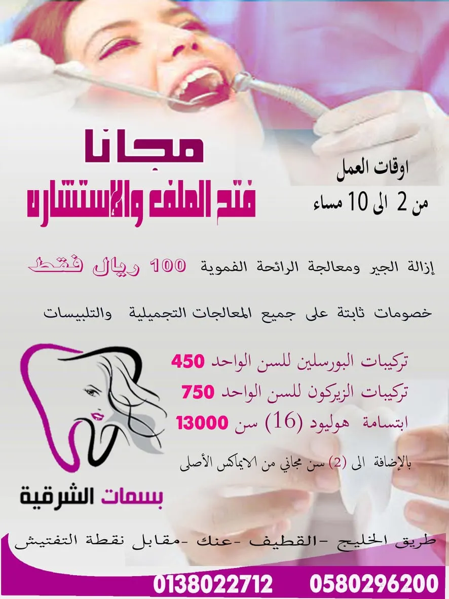 عروض تبدأ من 100 ريال في مجمع «بسمات الشرقية» لطب الأسنان بالقطيف
