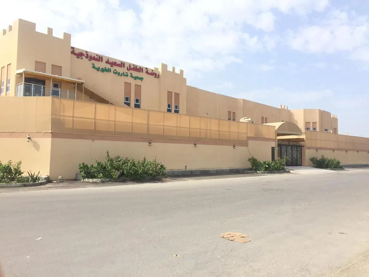 بعد أربع سنوات من بنائه.. خيرية تاروت تفتتح مبنى روضة الطفل السعيد النموذجي