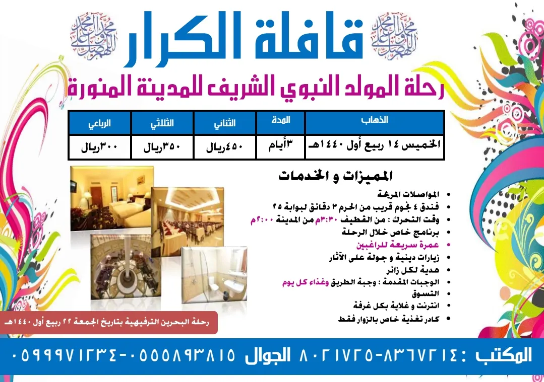 رحلة المولد النبوي الشريف لـ «المدينة المنورة» بـ 300 ريال شامل مع قافلة الكرار