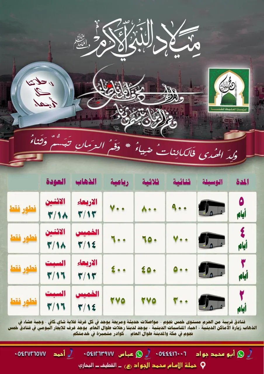 عروض حملة «محمد الجواد» لرحلات المدينة المنورة خلال شهر ربيع الأول