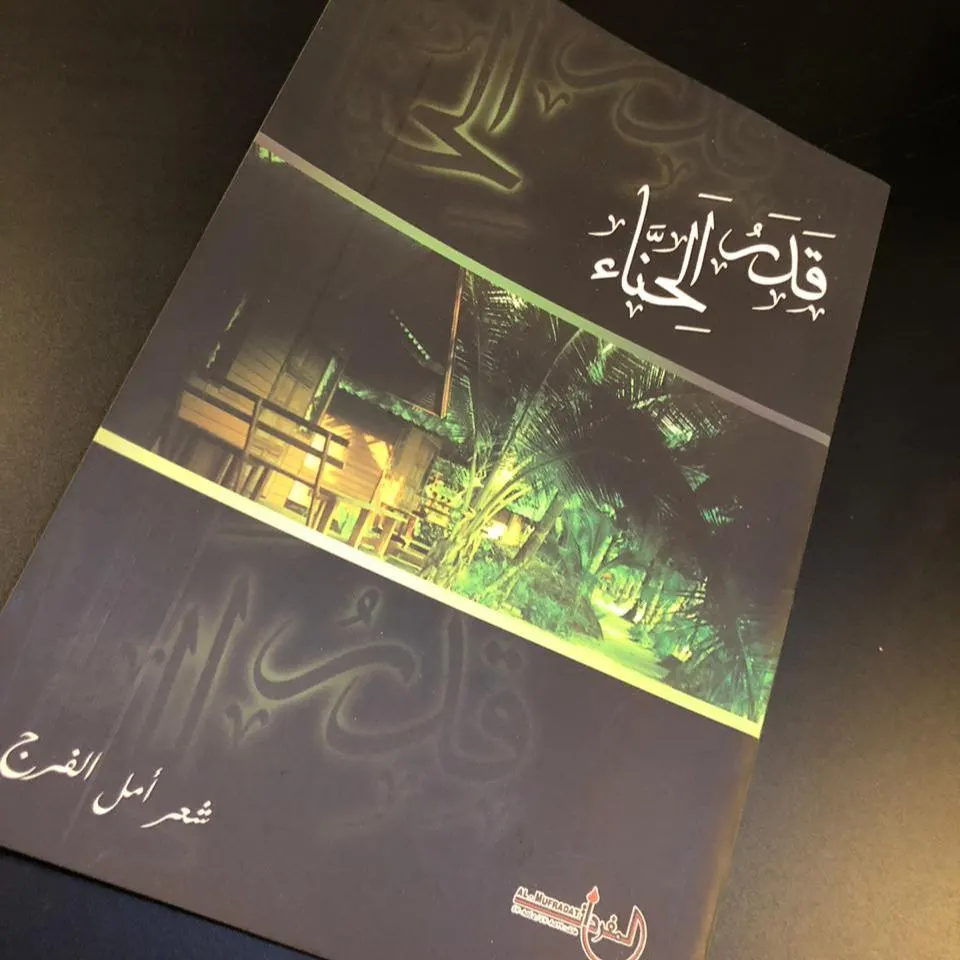 الفرج: الشعر حالة إنسانية والشاعر يحفر حضارته في سجّل الحياة