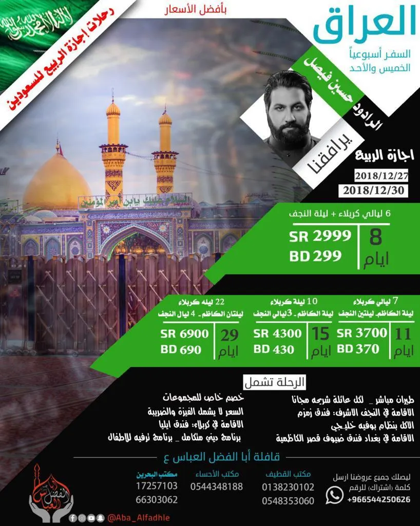 رحلات إجازة الربيع إلى العراق مع «قافلة أبا الفضل العباس ع»