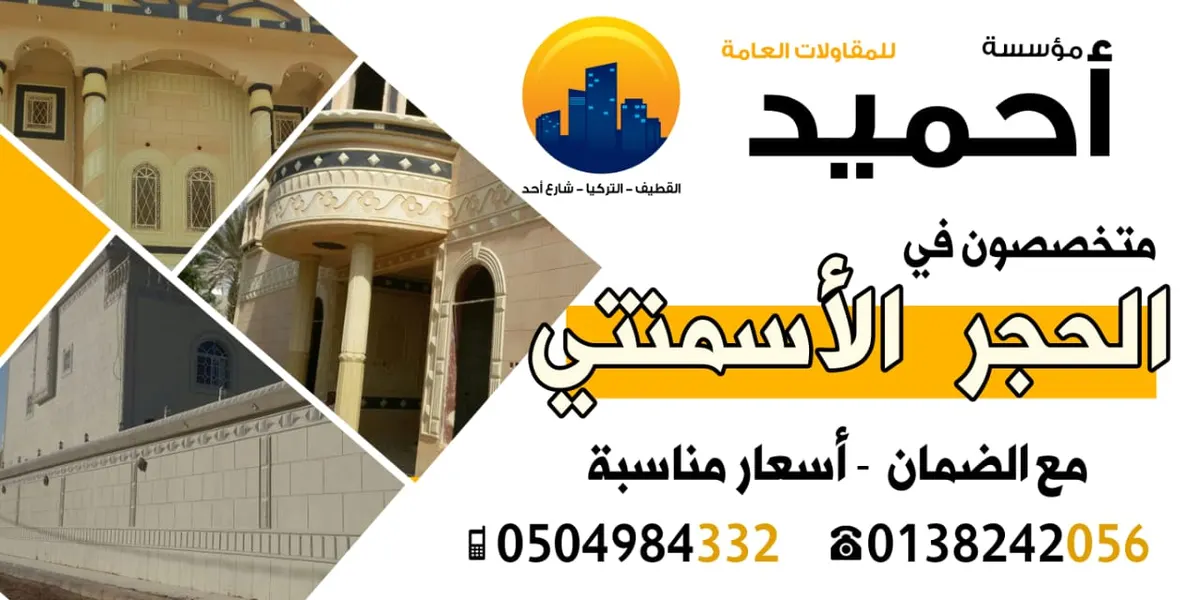 الآن بالقطيف بديل الحجر .. الحجر الأسمنتي بمؤسسة أحميد للمقاولات العامة مع ضمان ١٠ سنوات