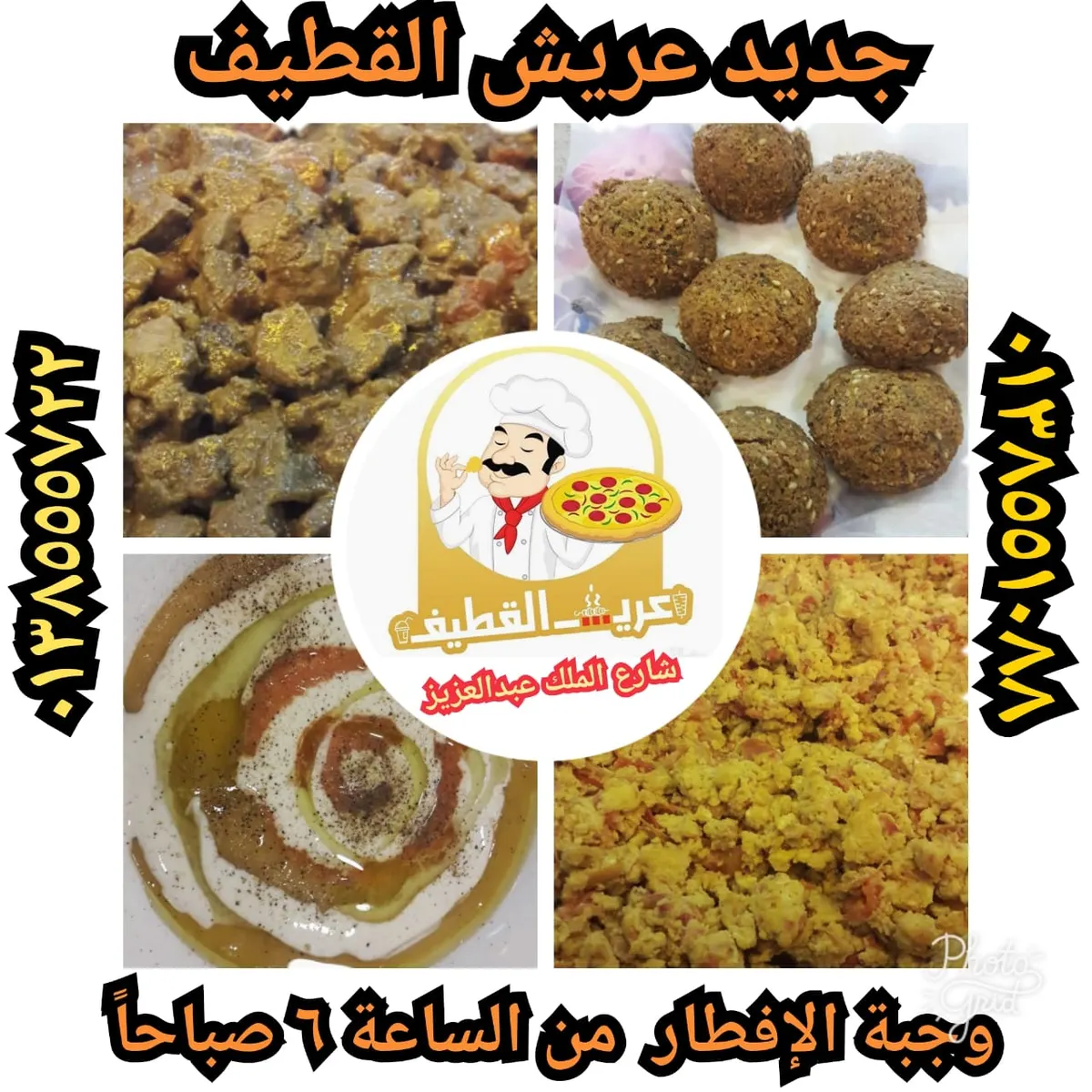 جديد مطعم «عريش القطيف» إضافة وجبة الإفطار إلى القائمة