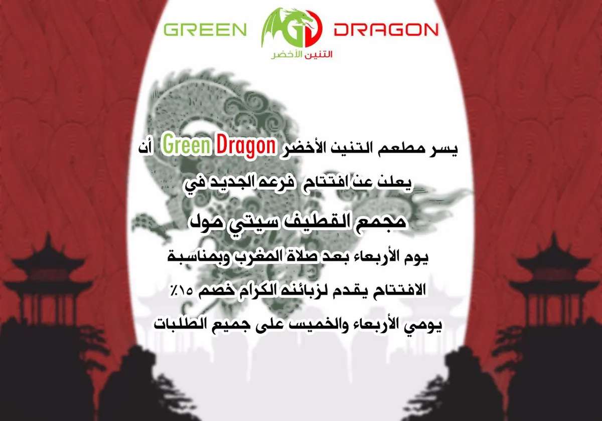 خصم 15% بمطعم التنين الأخضر Green Dragon بمناسبة ٳفتتاح فرعه الجديد في مجمع القطيف سيتي