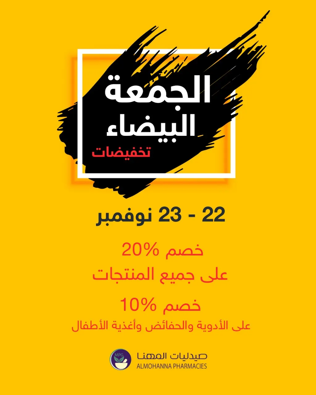 تخفيضات مجموعة صيدلية المهنا في الجمعة البيضاء