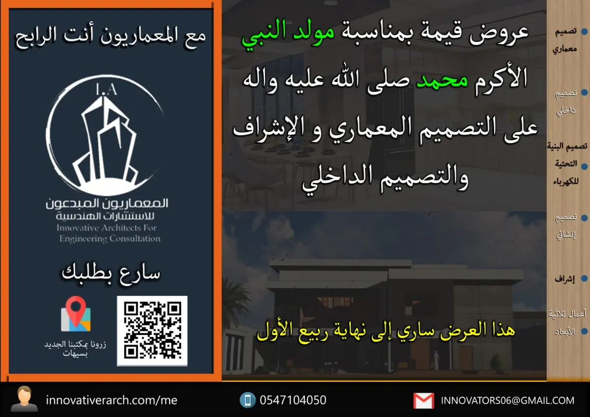 عروض قيّمة بمناسبة المولد النبوي في مكتب المعماريون المبدعون للٳستشارات