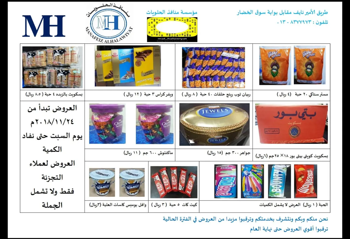 عرض خاص.. تشكيلة مميزة من الحلويات والمكسرات بـ «منافذ الحلويات» وبأسعار مخفضة