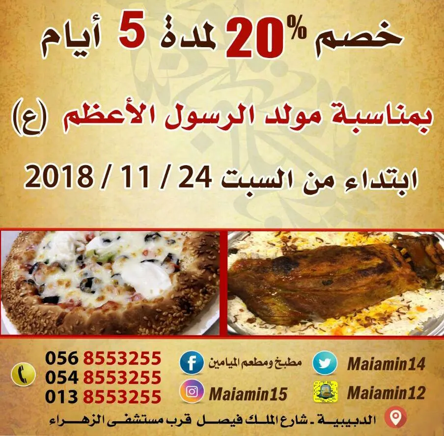 خصم 20% لـ«مطعم الميامين» بمناسبة مولد الرسول الأعظم
