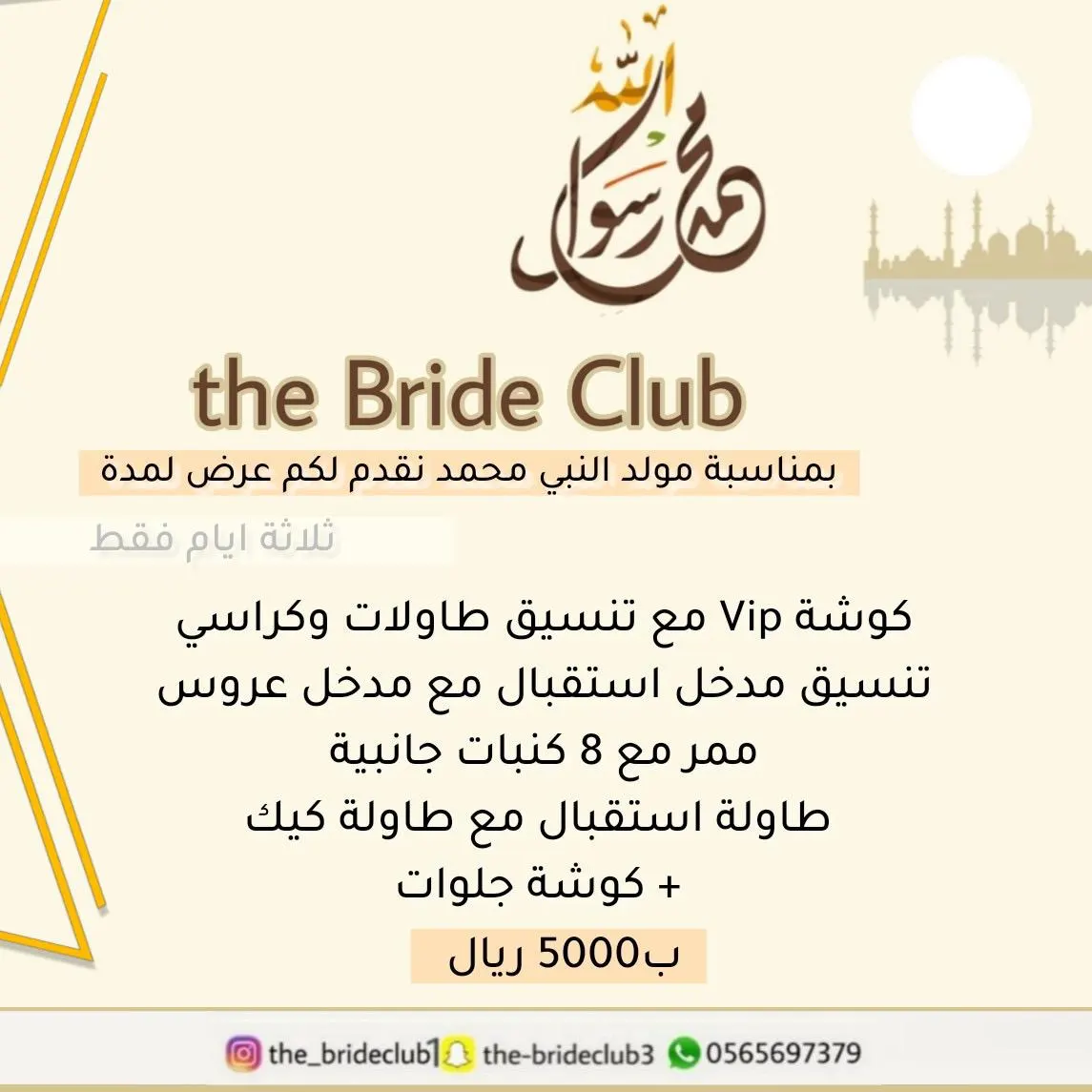 بمناسبة مولد النبي محمد (ص) "The Bride Club" تقدم لكم عرضًا خاصًا