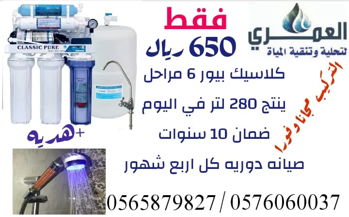 بـ 650 ريال فقط جهاز تحلية وتنقية مياه من «العمري» شامل التركيب والصيانة مجانًا