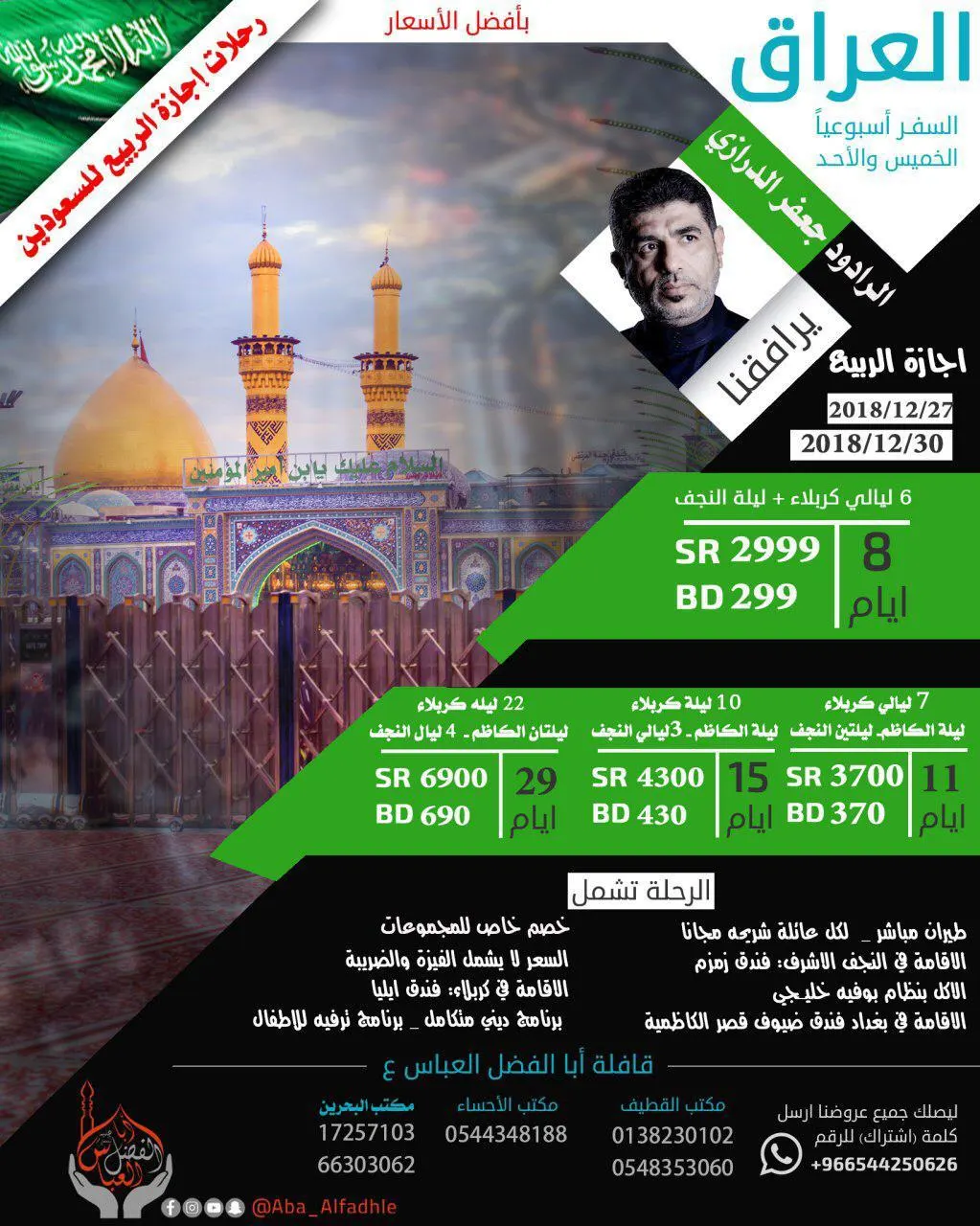 رحلات إجازة الربيع إلى العراق لـ السعوديين من «قافلة أبا الفضل العباس ع»
