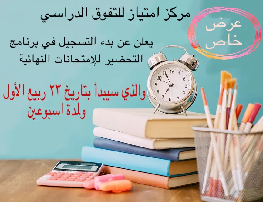 بمناسبة المولد النبوي.. عرض خاص للتحضير للاختبارات النهائية في مركز امتياز