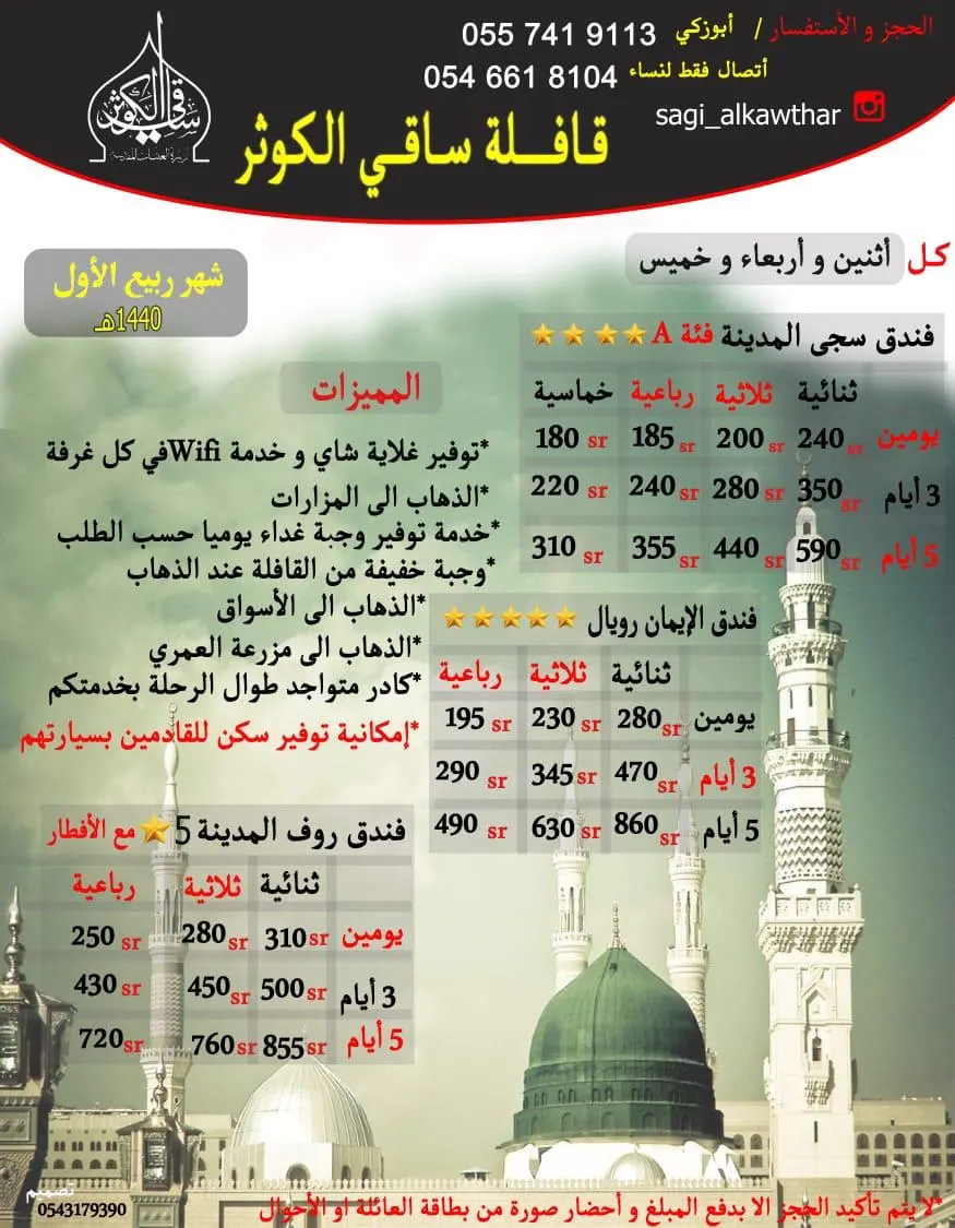 استمرار رحلات حملة «ساقي الكوثر» ٳلى المدينة المنورة في شهر ربيع الأول