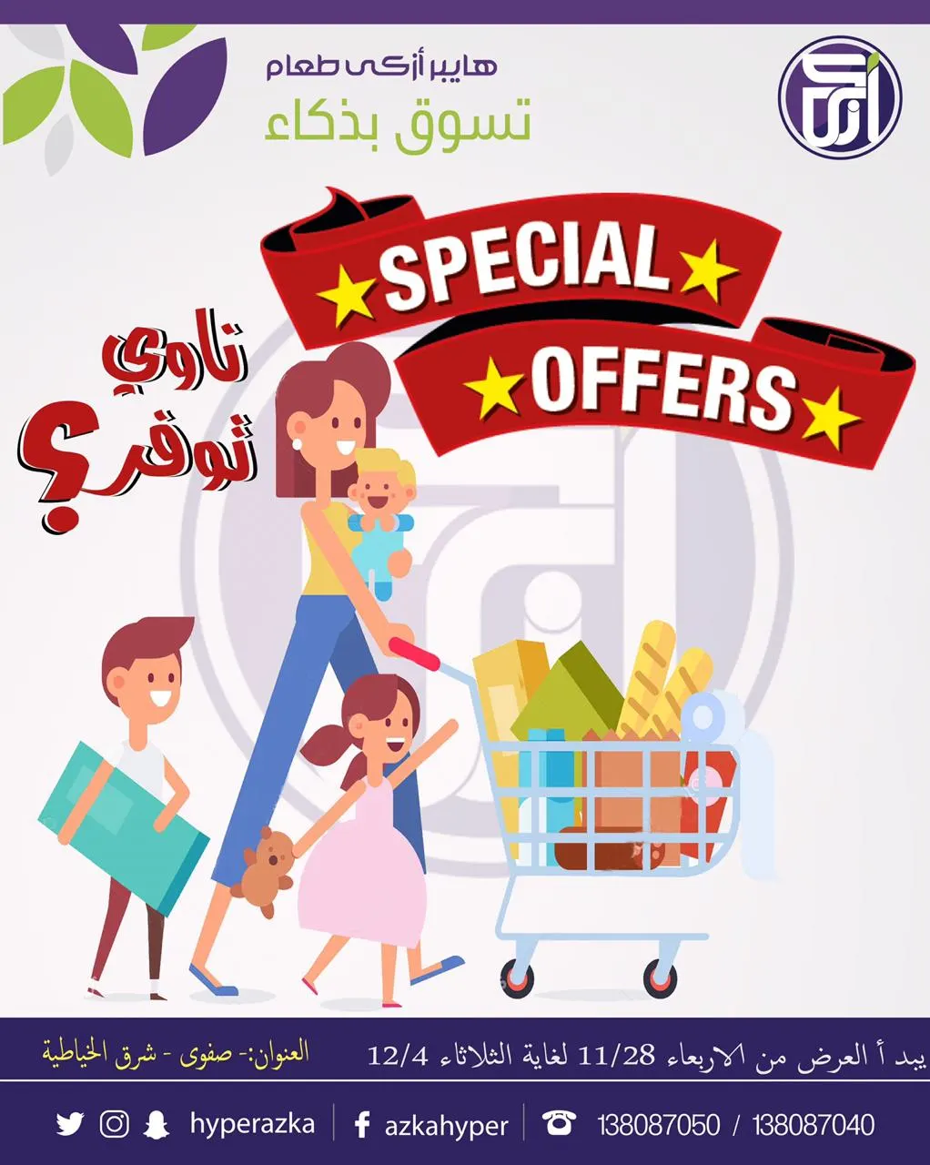 ناوي توفر تسوق بذكاء مع عروض هايبر أزكى طعام