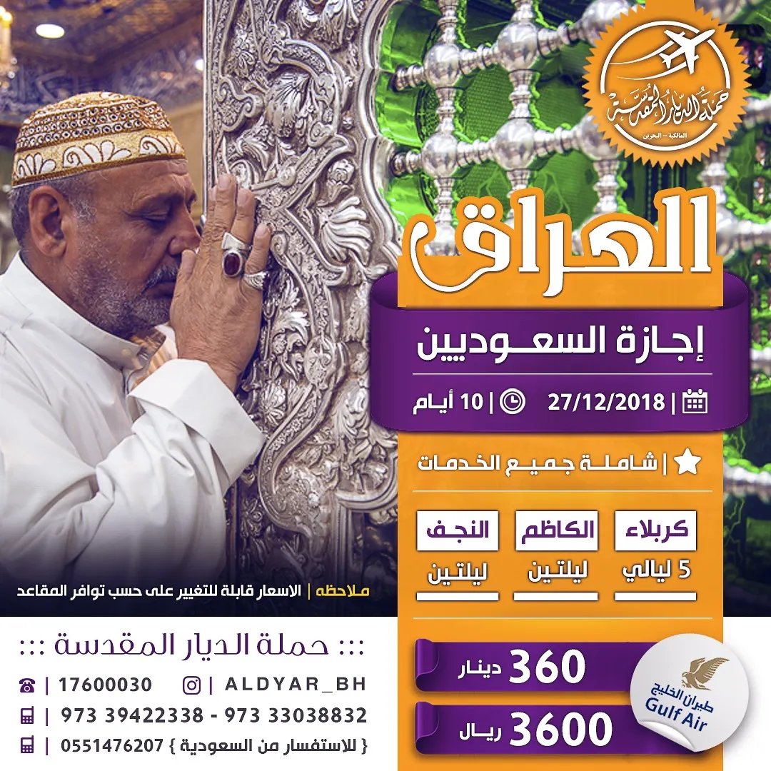 عروض رحلات حملة "الديار المقدسة" للعراق في إجازة الربيع