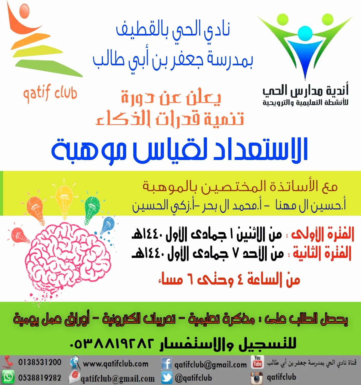 الفرصة الأخيرة للتسجيل في دورة تنمية قدرات الذكاء "الاستعداد لقياس موهبة" بنادي الحي