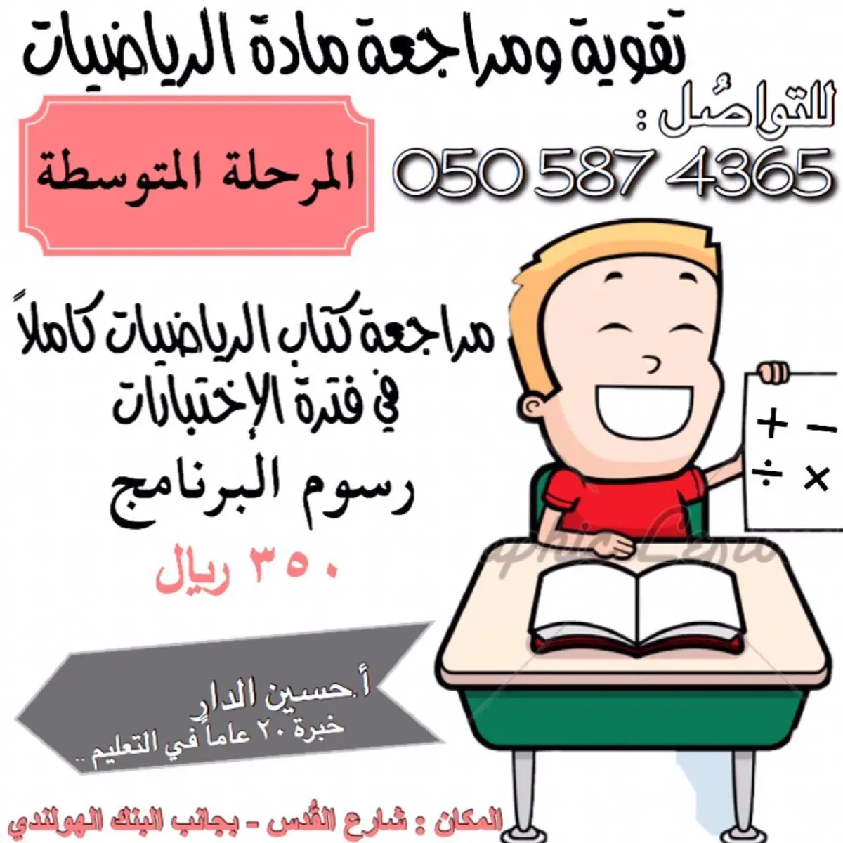 تقوية ومراجعة مادة الرياضيات للمرحلة المتوسطة