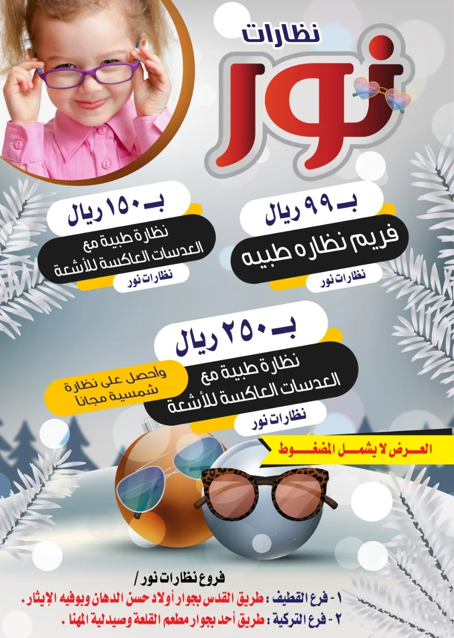 أقوى عروض نهاية العام 2018 من «نظارات نور» بالقطيف