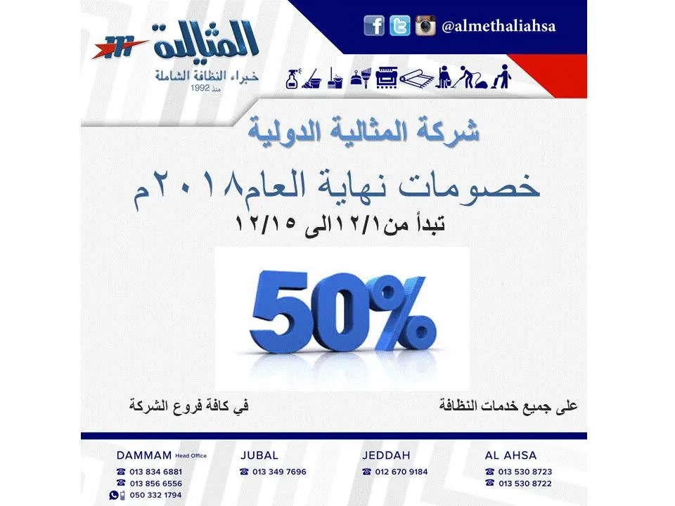 خصم 50% على جميع الخدمات بشركة المثالية للنظافة الشاملة