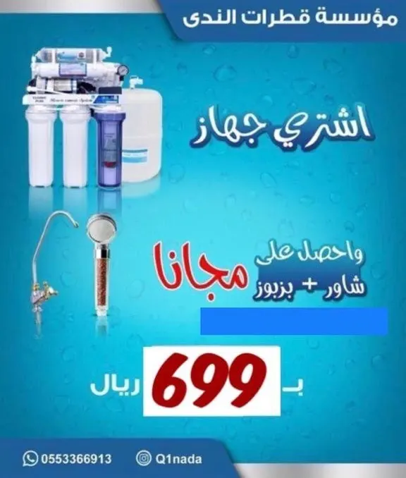 اشتر جهاز تحلية بـ 699 ريال فقط واحصل شاور + بزبوز مجاناً من «قطرات الندى»