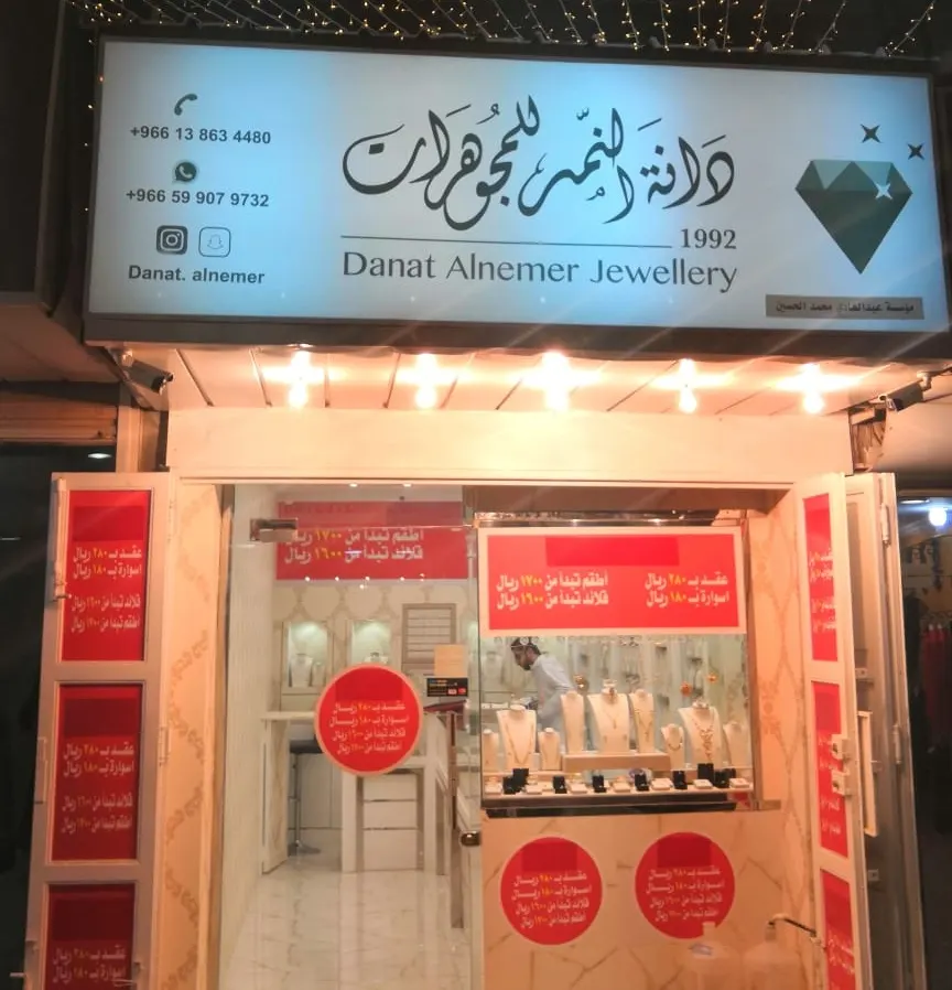 بدء العروض والتخفيضات في دانة النمر للمجوهرات بالقطيف